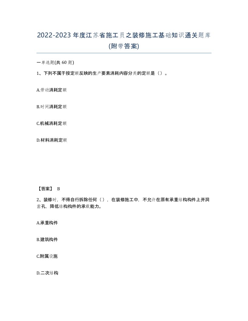 2022-2023年度江苏省施工员之装修施工基础知识通关题库附带答案