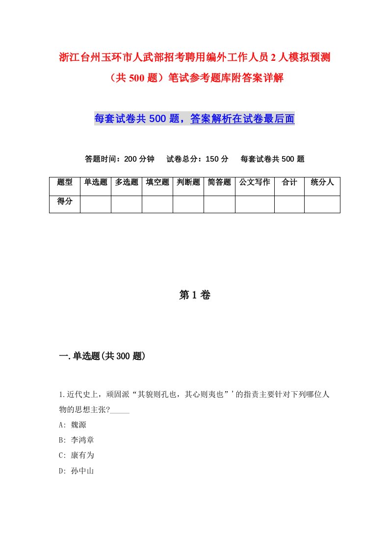 浙江台州玉环市人武部招考聘用编外工作人员2人模拟预测共500题笔试参考题库附答案详解