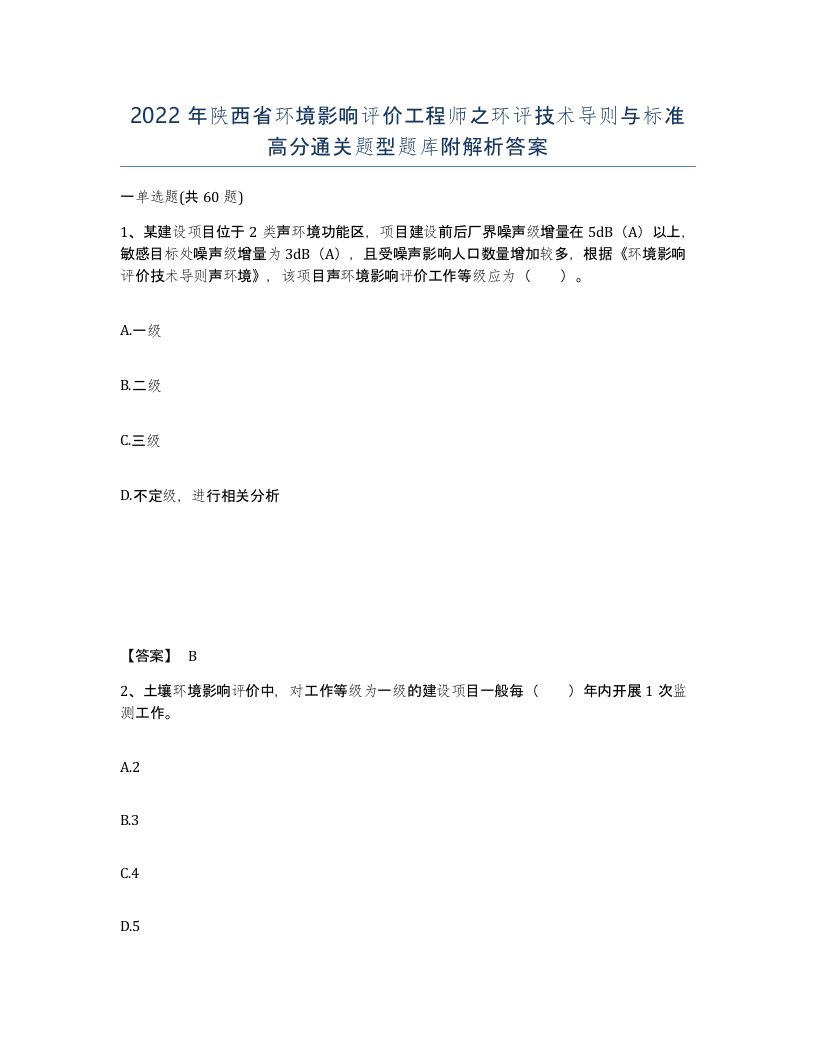 2022年陕西省环境影响评价工程师之环评技术导则与标准高分通关题型题库附解析答案