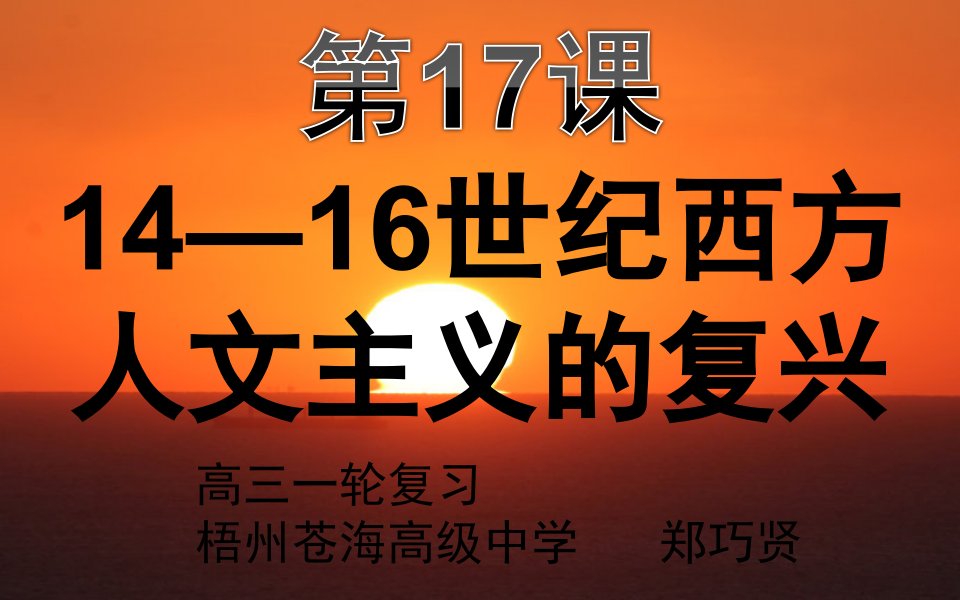 1416世纪西方人文主义的复兴一轮复习