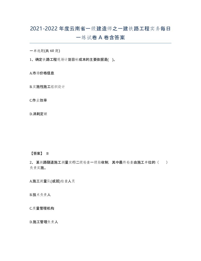 2021-2022年度云南省一级建造师之一建铁路工程实务每日一练试卷A卷含答案