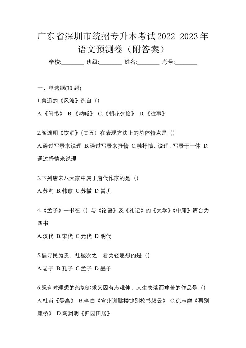 广东省深圳市统招专升本考试2022-2023年语文预测卷附答案