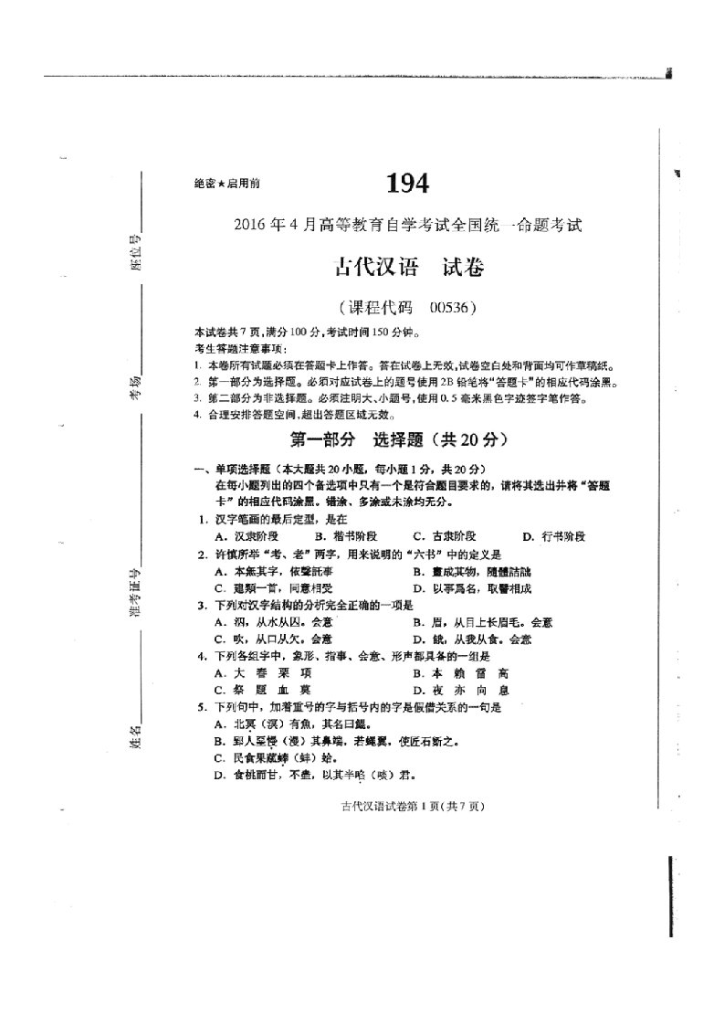 2023年4月自考古代汉语(00536)试题及答案解析评分标准(2023年10月自考答案)