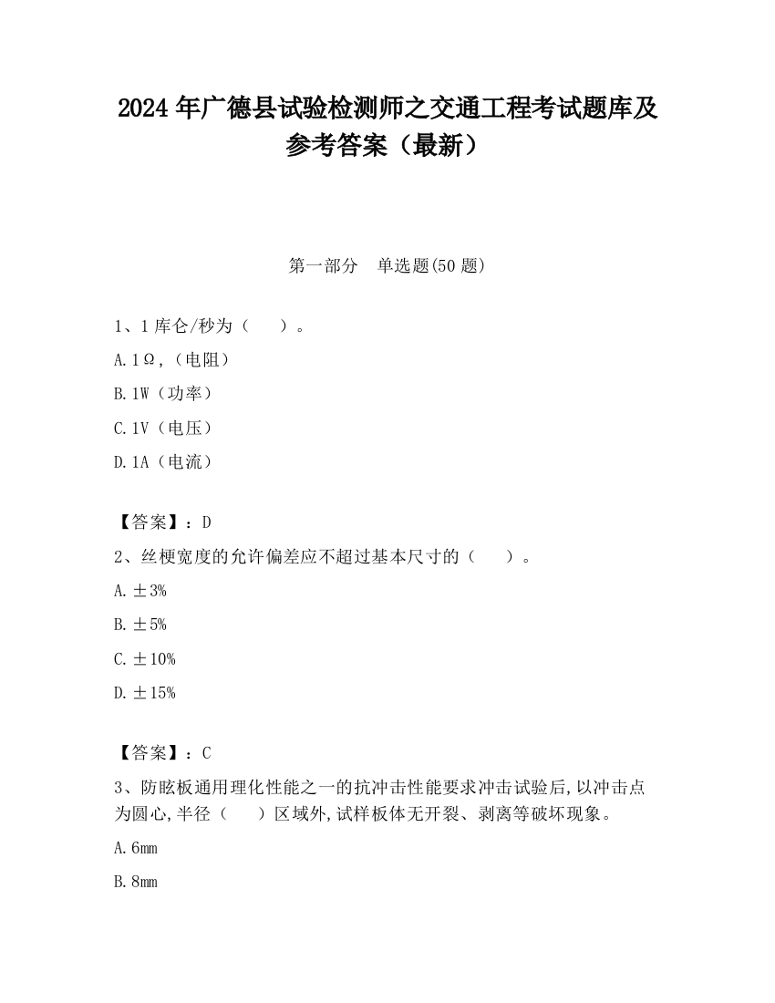 2024年广德县试验检测师之交通工程考试题库及参考答案（最新）