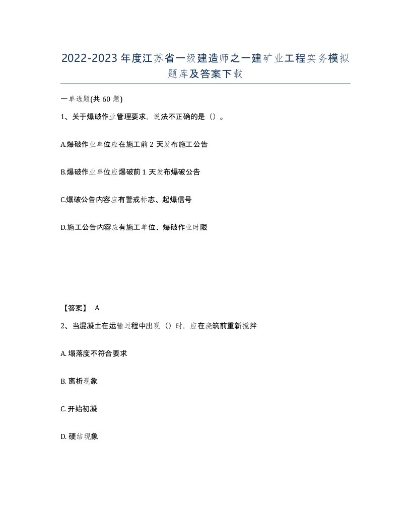 2022-2023年度江苏省一级建造师之一建矿业工程实务模拟题库及答案