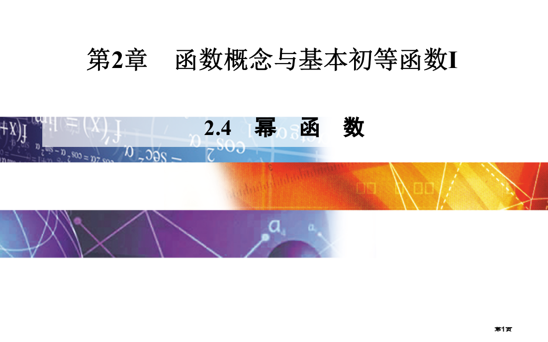 苏教必修一幂函数市名师优质课比赛一等奖市公开课获奖课件