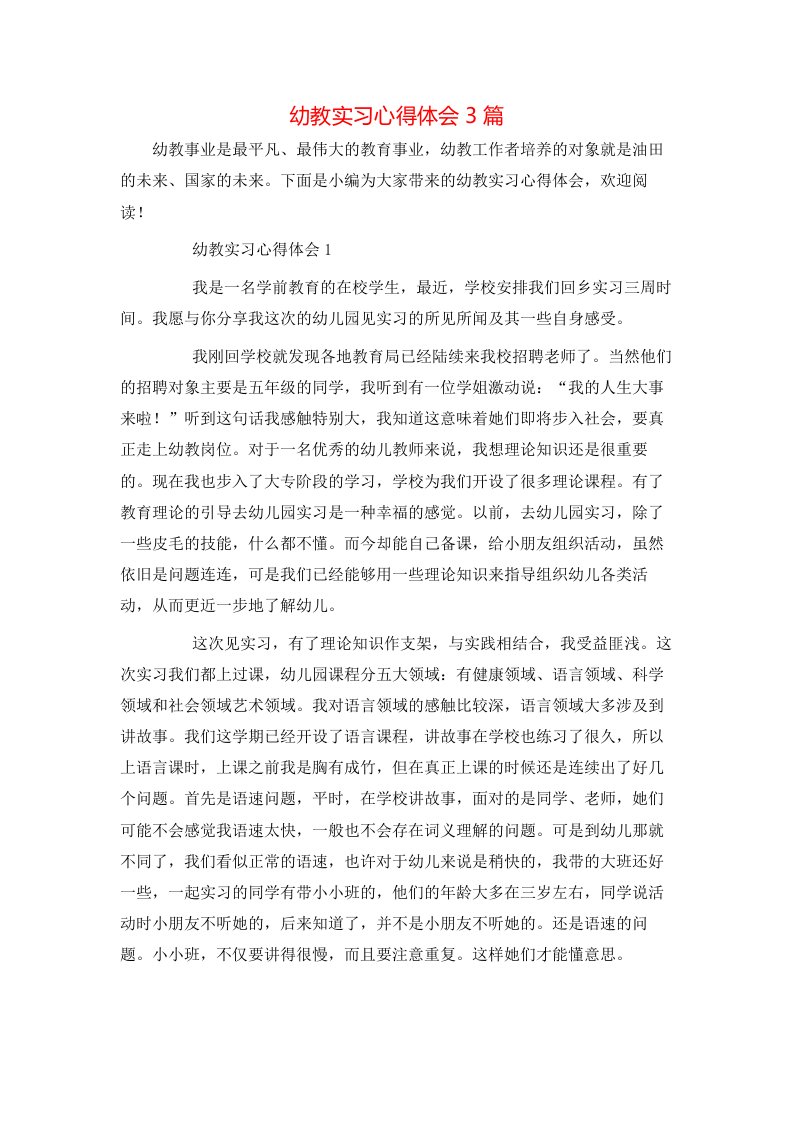 幼教实习心得体会3篇