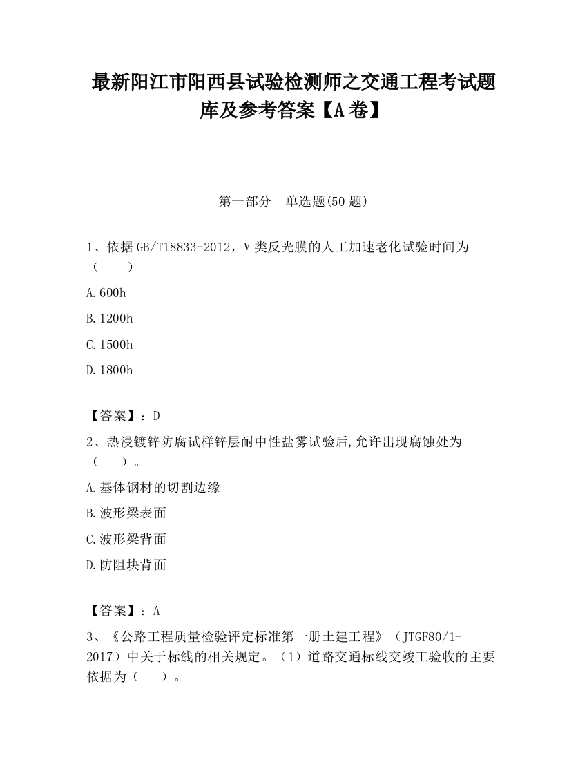 最新阳江市阳西县试验检测师之交通工程考试题库及参考答案【A卷】