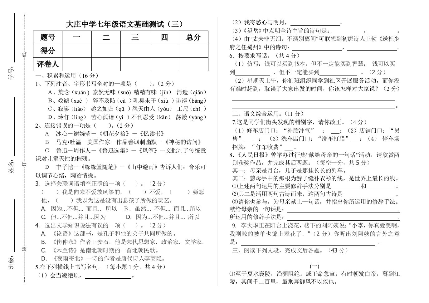 七年级语文基础测试