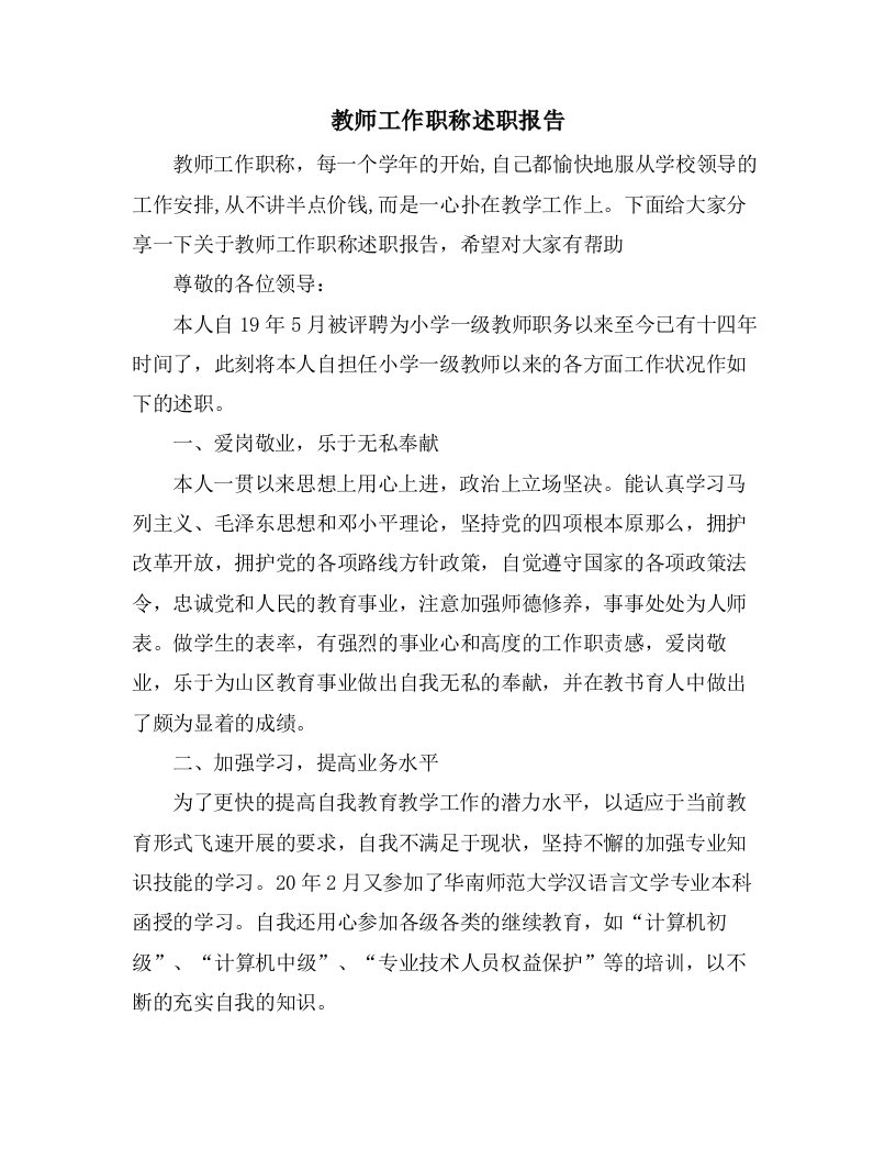 教师工作职称述职报告