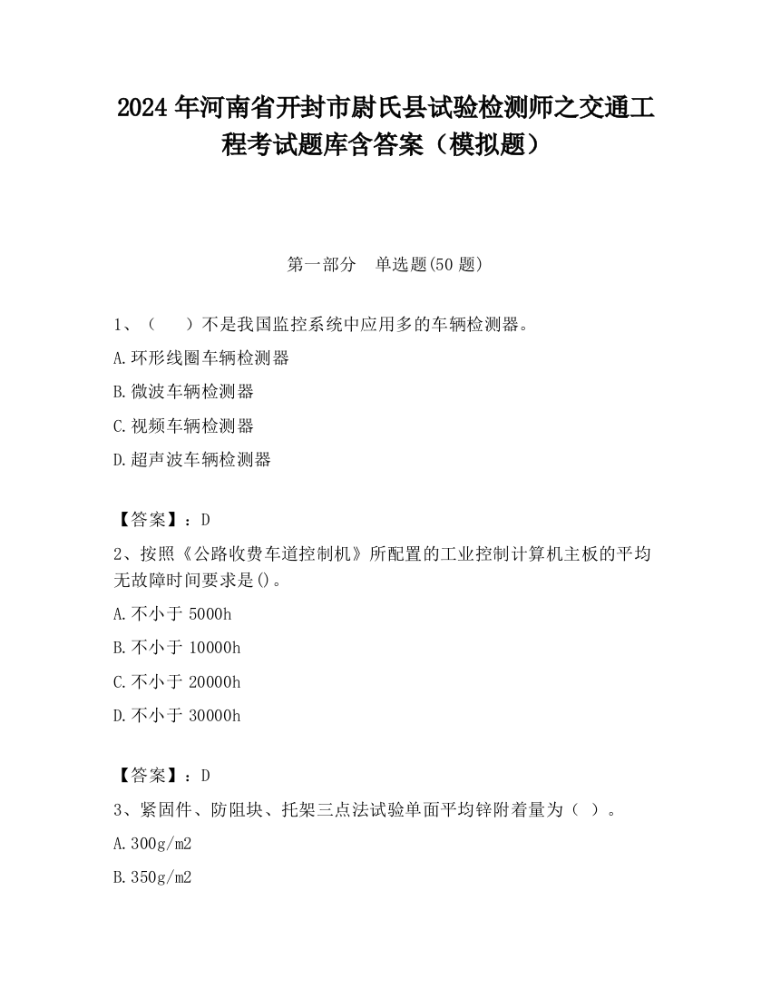 2024年河南省开封市尉氏县试验检测师之交通工程考试题库含答案（模拟题）