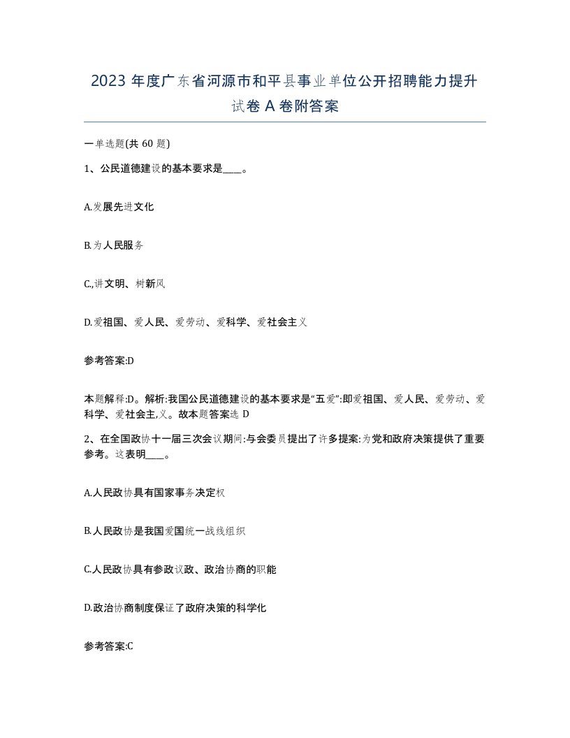 2023年度广东省河源市和平县事业单位公开招聘能力提升试卷A卷附答案