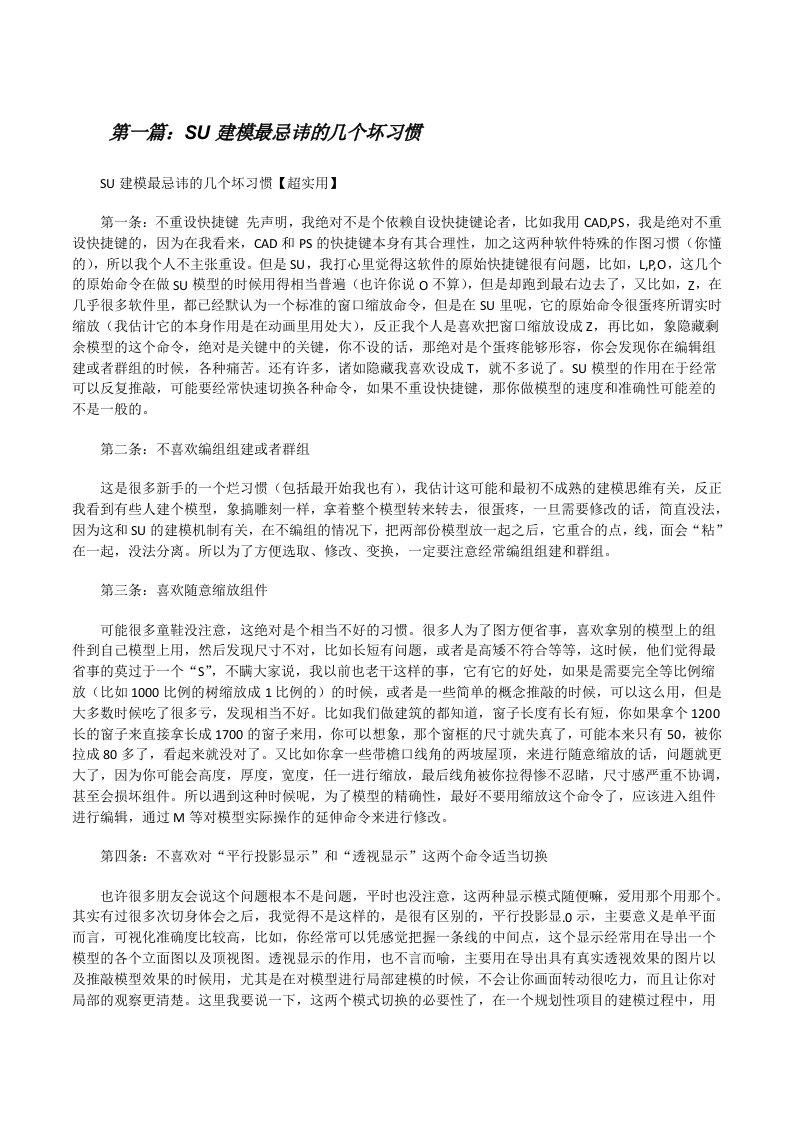 SU建模最忌讳的几个坏习惯（共5篇）[修改版]