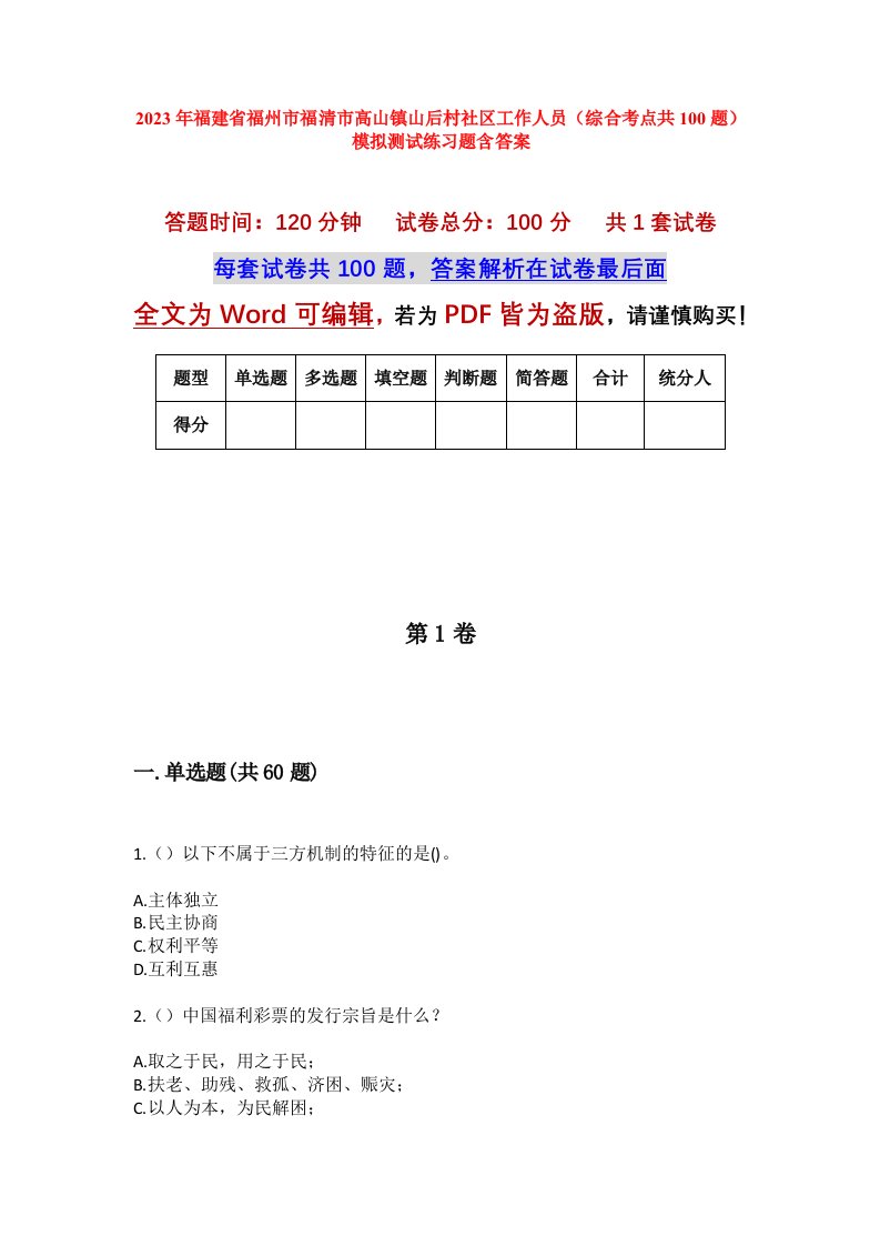 2023年福建省福州市福清市高山镇山后村社区工作人员综合考点共100题模拟测试练习题含答案