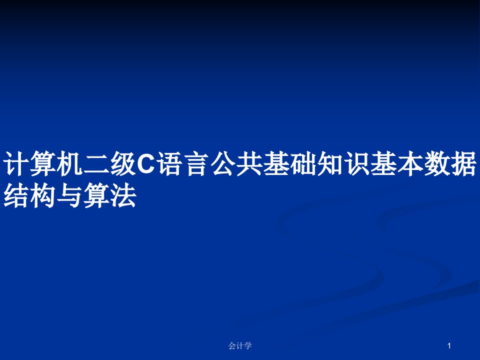 计算机二级C语言公共基础知识基本数据结构与算法PPT学习教案