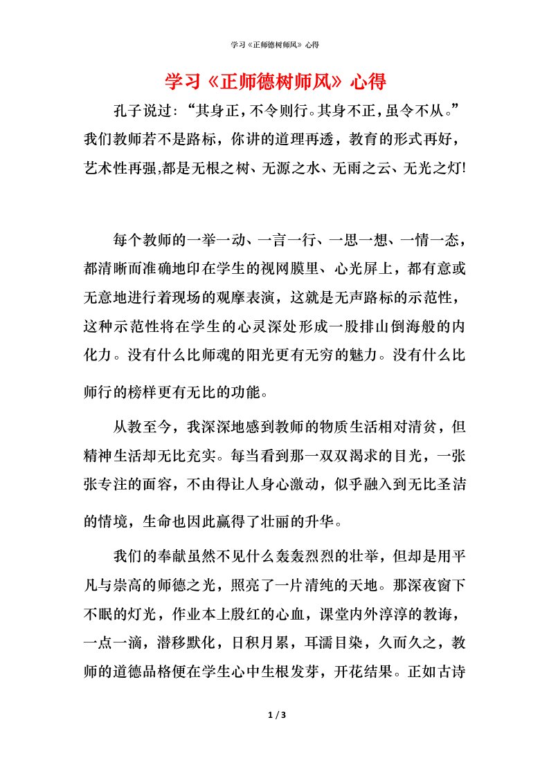 精编学习正师德树师风心得