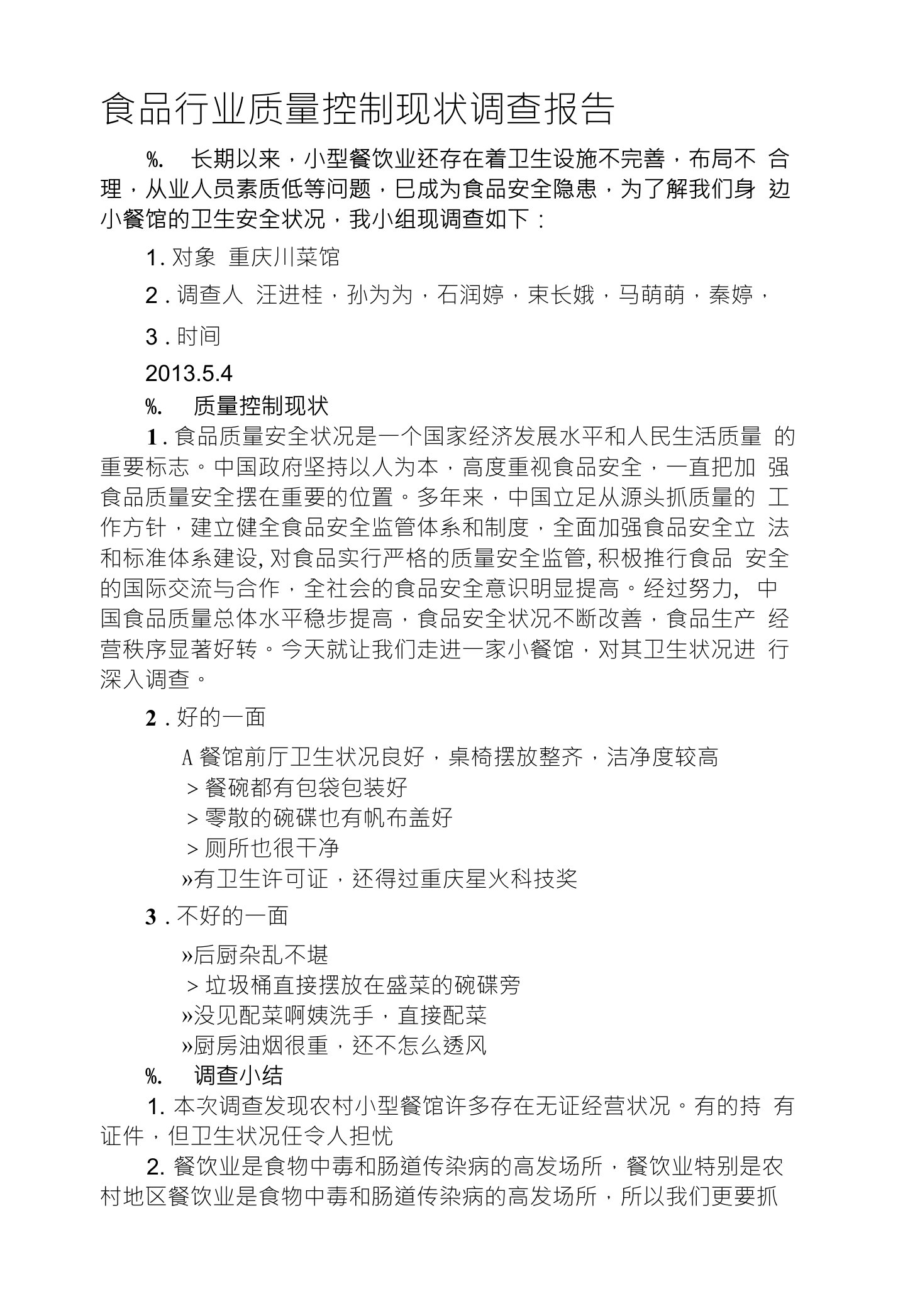 食品行业质量控制现状调查报告