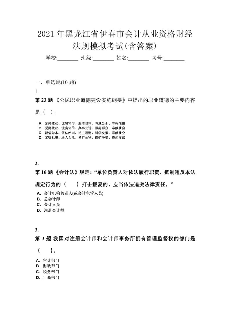 2021年黑龙江省伊春市会计从业资格财经法规模拟考试含答案