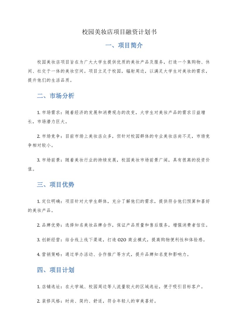 校园美妆店项目融资计划书