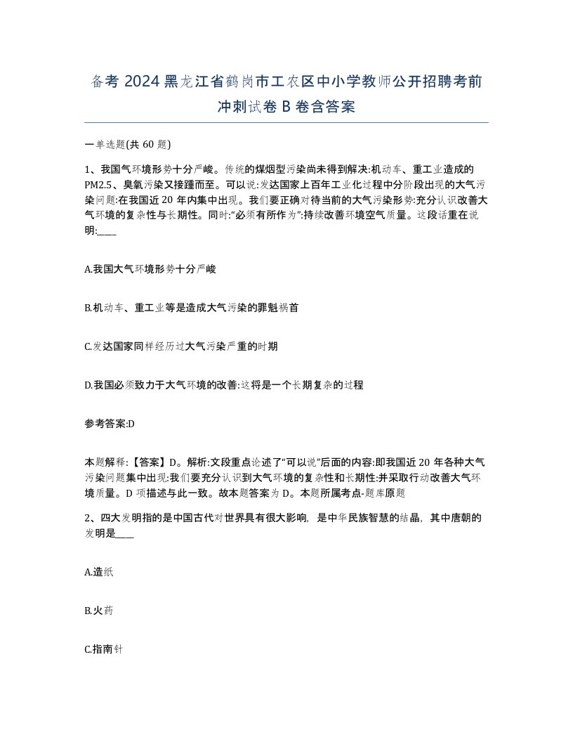 备考2024黑龙江省鹤岗市工农区中小学教师公开招聘考前冲刺试卷B卷含答案