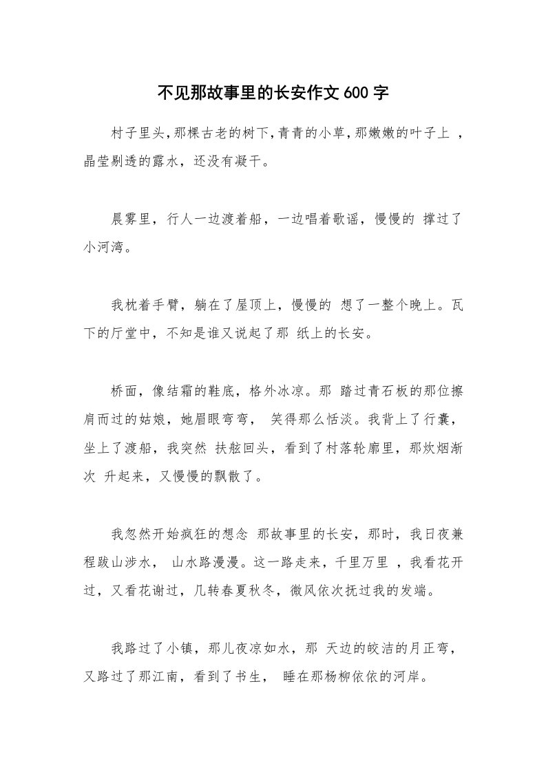 不见那故事里的长安作文600字