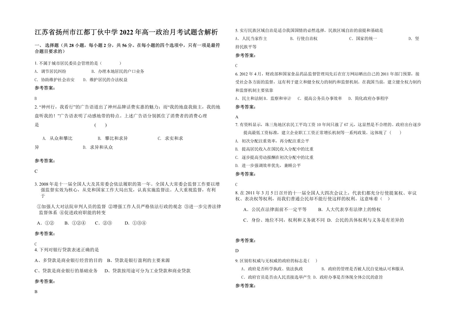 江苏省扬州市江都丁伙中学2022年高一政治月考试题含解析