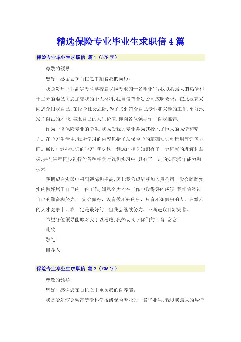 精选保险专业毕业生求职信4篇