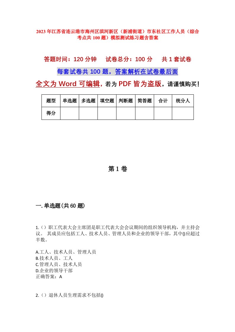 2023年江苏省连云港市海州区滨河新区新浦街道市东社区工作人员综合考点共100题模拟测试练习题含答案