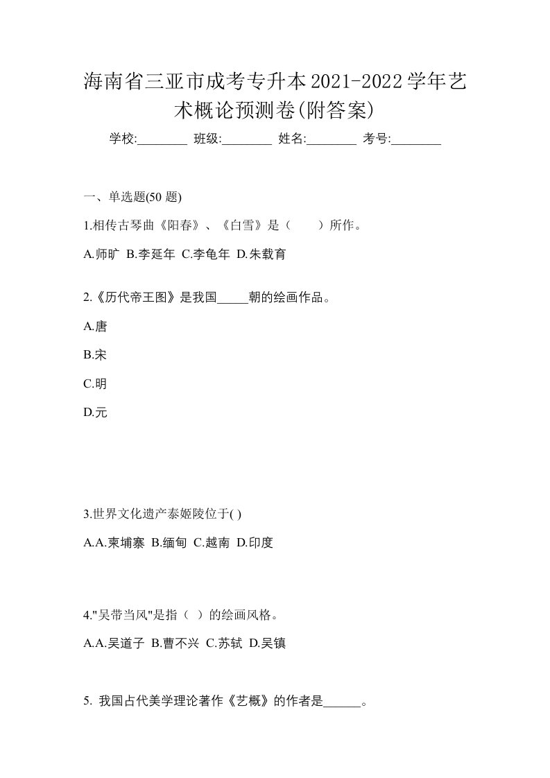 海南省三亚市成考专升本2021-2022学年艺术概论预测卷附答案