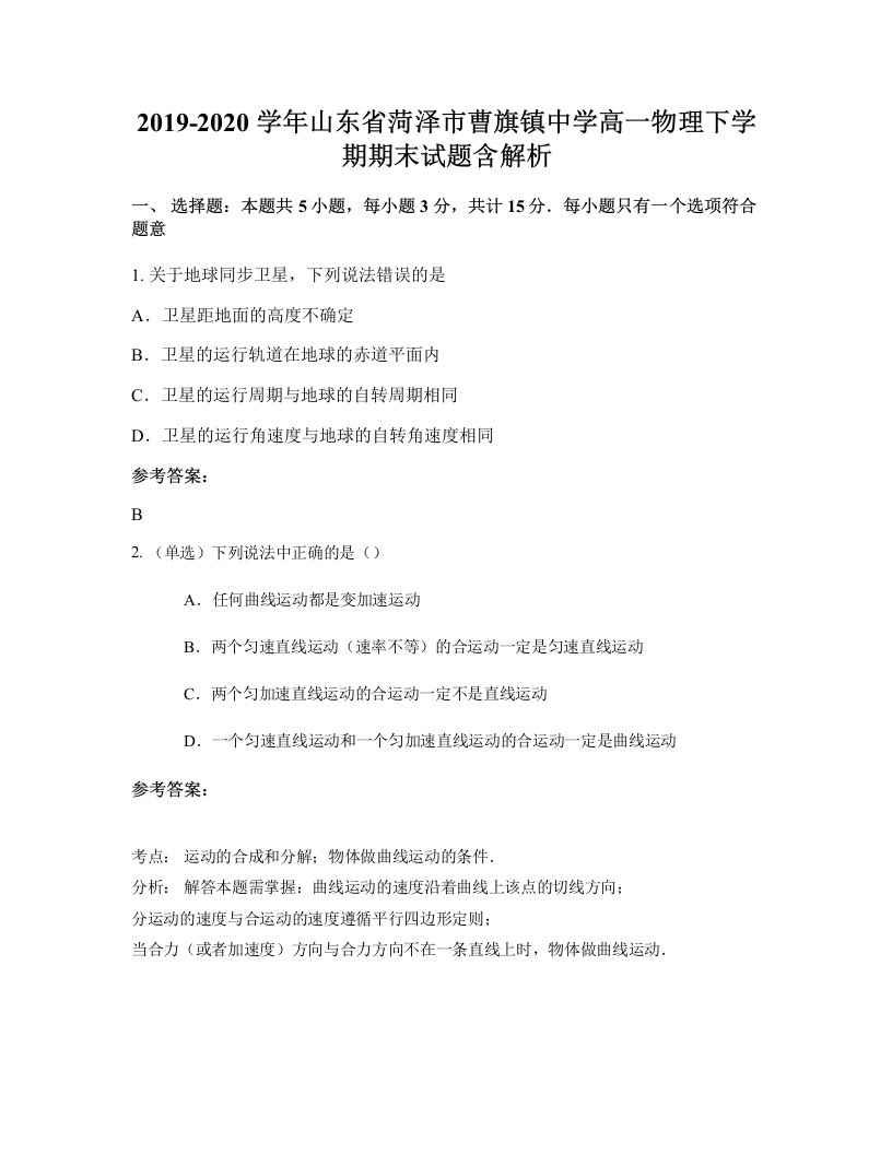 2019-2020学年山东省菏泽市曹旗镇中学高一物理下学期期末试题含解析