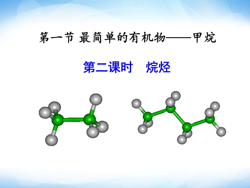 《烷烃》参考课件