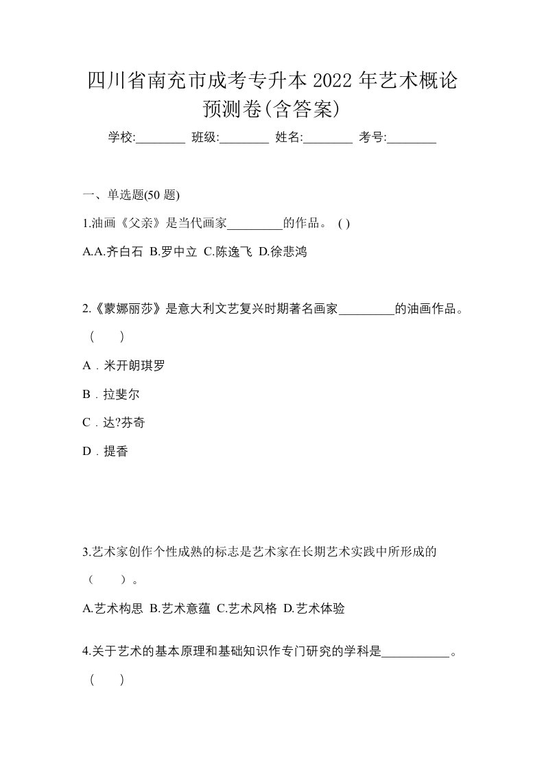 四川省南充市成考专升本2022年艺术概论预测卷含答案