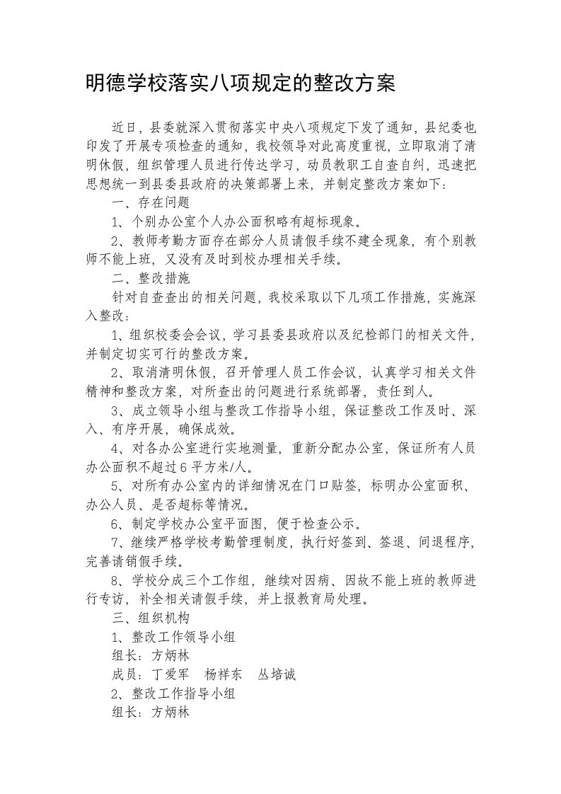 明德学校落实八项规定的整改方案