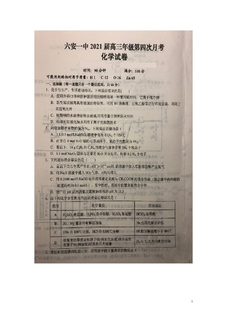 安徽省六安市第一中学2021届高三化学上学期第四次月考试题扫描版