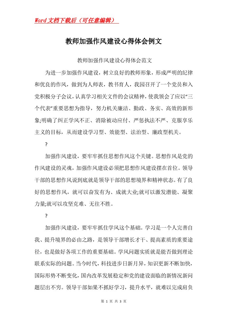 教师加强作风建设心得体会例文