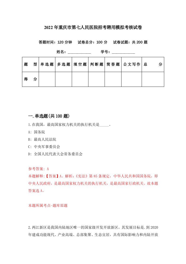 2022年重庆市第七人民医院招考聘用模拟考核试卷7