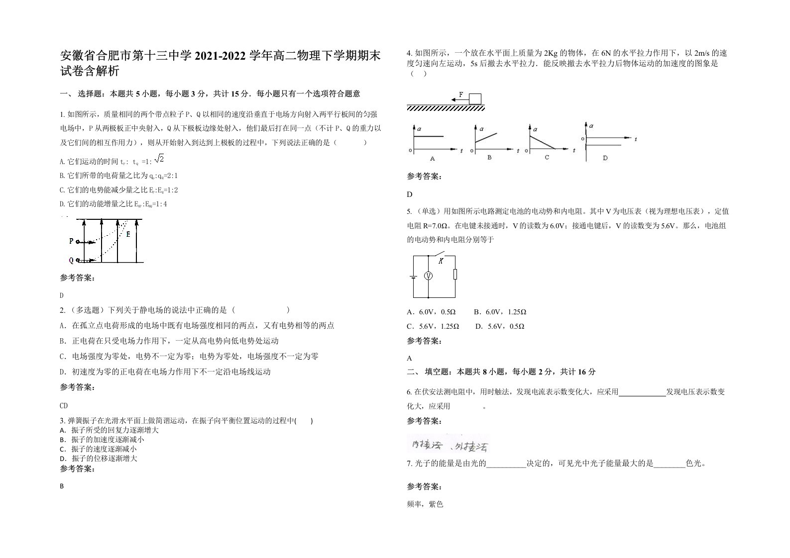 安徽省合肥市第十三中学2021-2022学年高二物理下学期期末试卷含解析