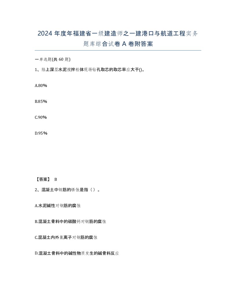 2024年度年福建省一级建造师之一建港口与航道工程实务题库综合试卷A卷附答案