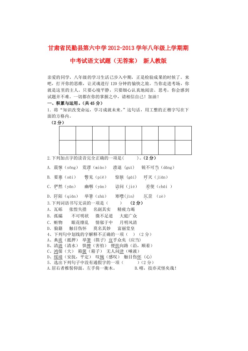 甘肃省民勤县第六中学2012-2013学年八年级语文上学期期中试题