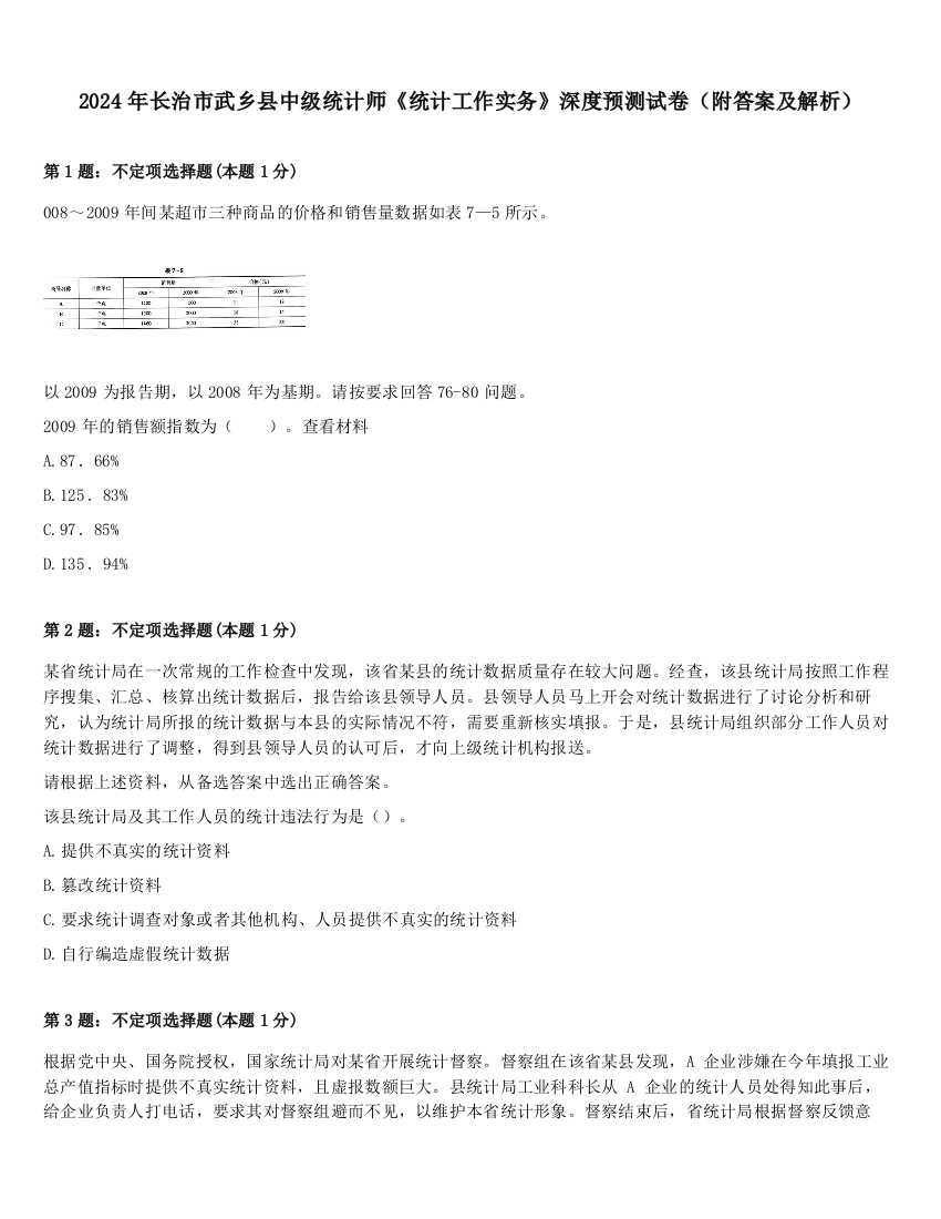 2024年长治市武乡县中级统计师《统计工作实务》深度预测试卷（附答案及解析）