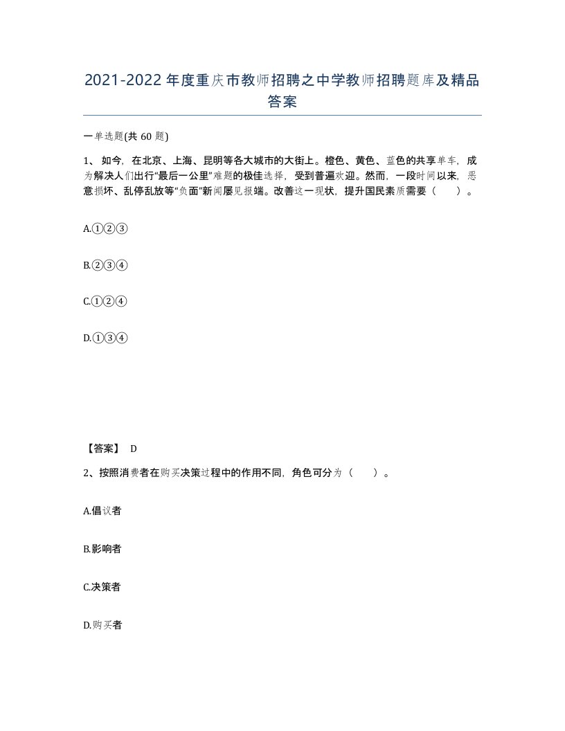 2021-2022年度重庆市教师招聘之中学教师招聘题库及答案