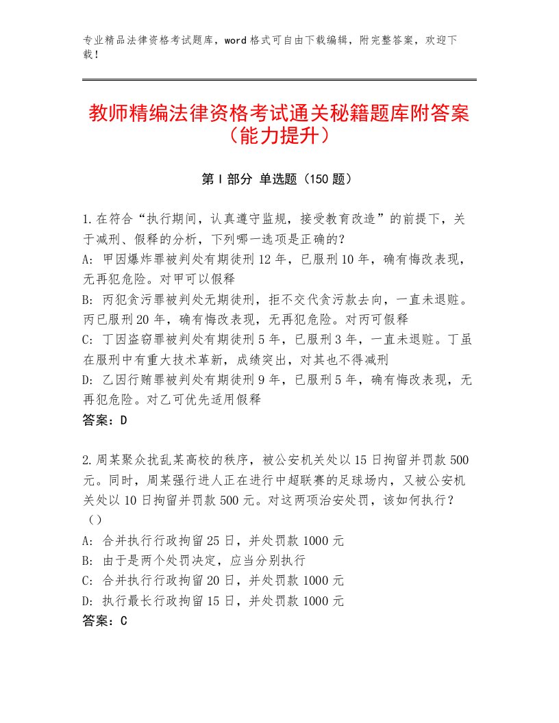 历年法律资格考试完整版及一套答案