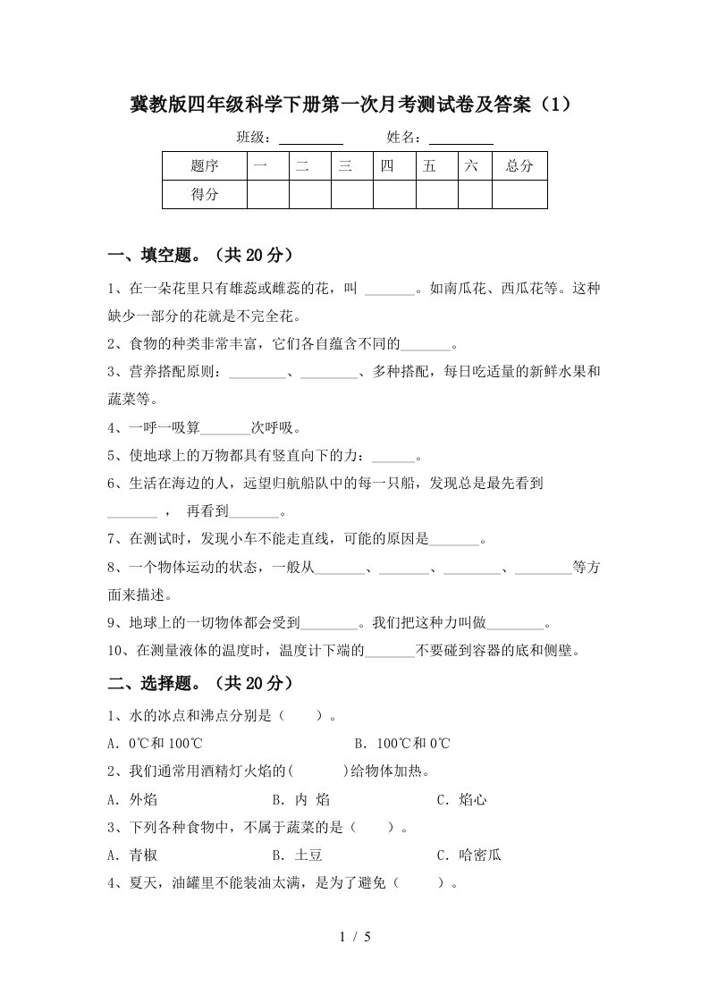 冀教版四年级科学下册第一次月考测试卷及答案1