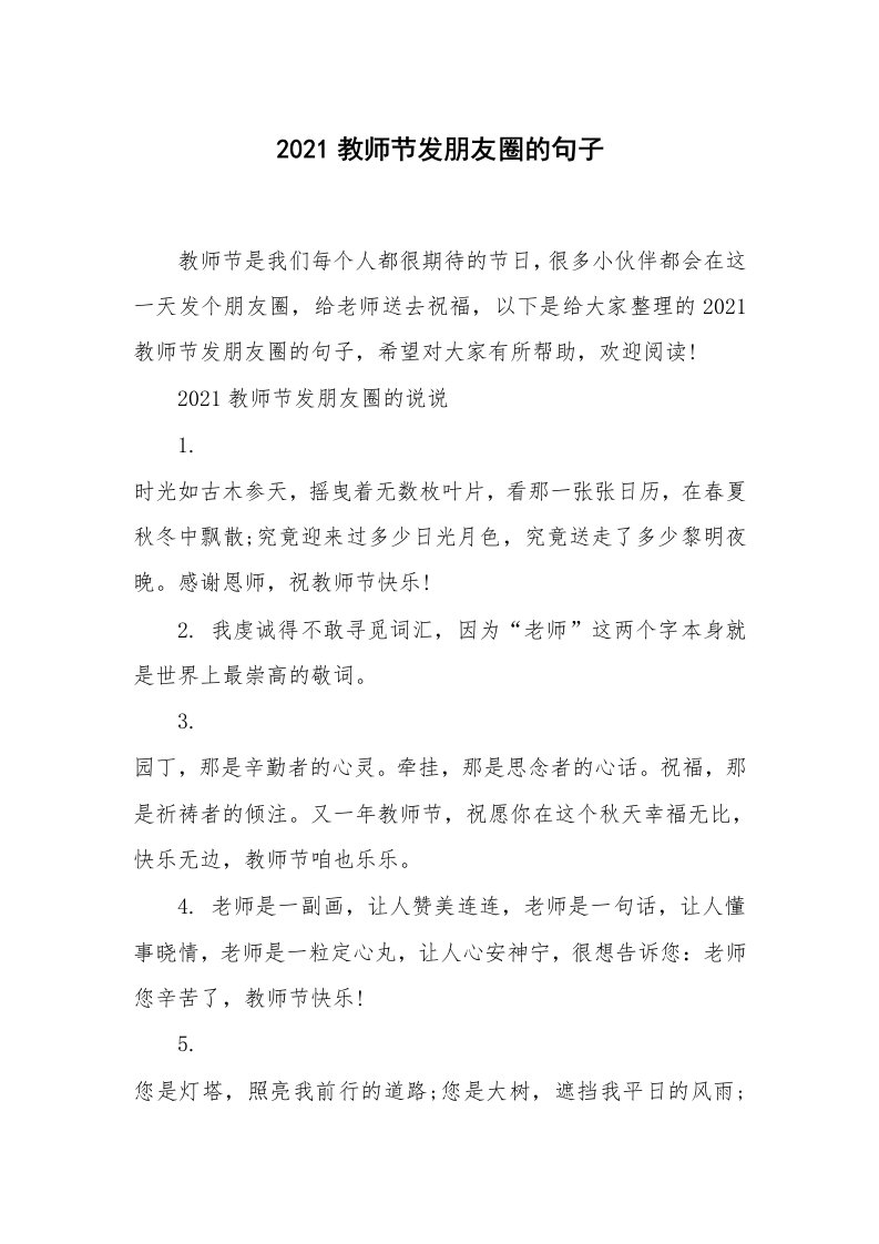 好词好句_2021教师节发朋友圈的句子