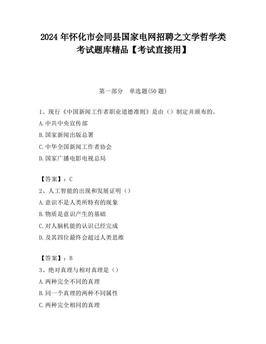 2024年怀化市会同县国家电网招聘之文学哲学类考试题库精品【考试直接用】