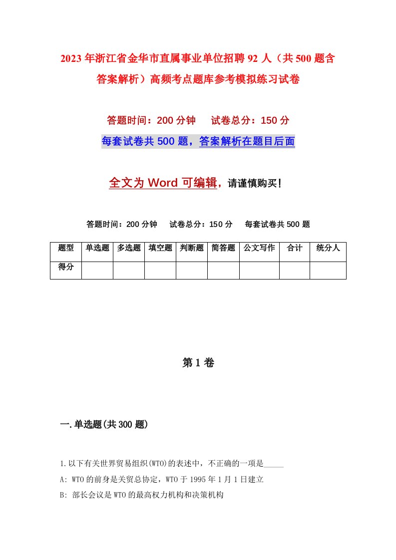 2023年浙江省金华市直属事业单位招聘92人共500题含答案解析高频考点题库参考模拟练习试卷