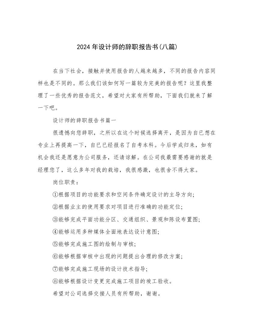 2024年设计师的辞职报告书(八篇)