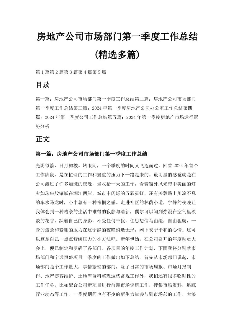 房地产公司市场部门第一季度工作总结精选多篇