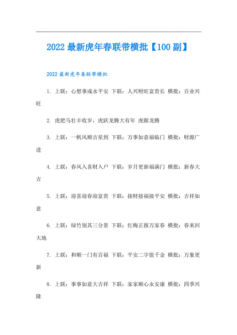 最新虎年春联带横批【100副】