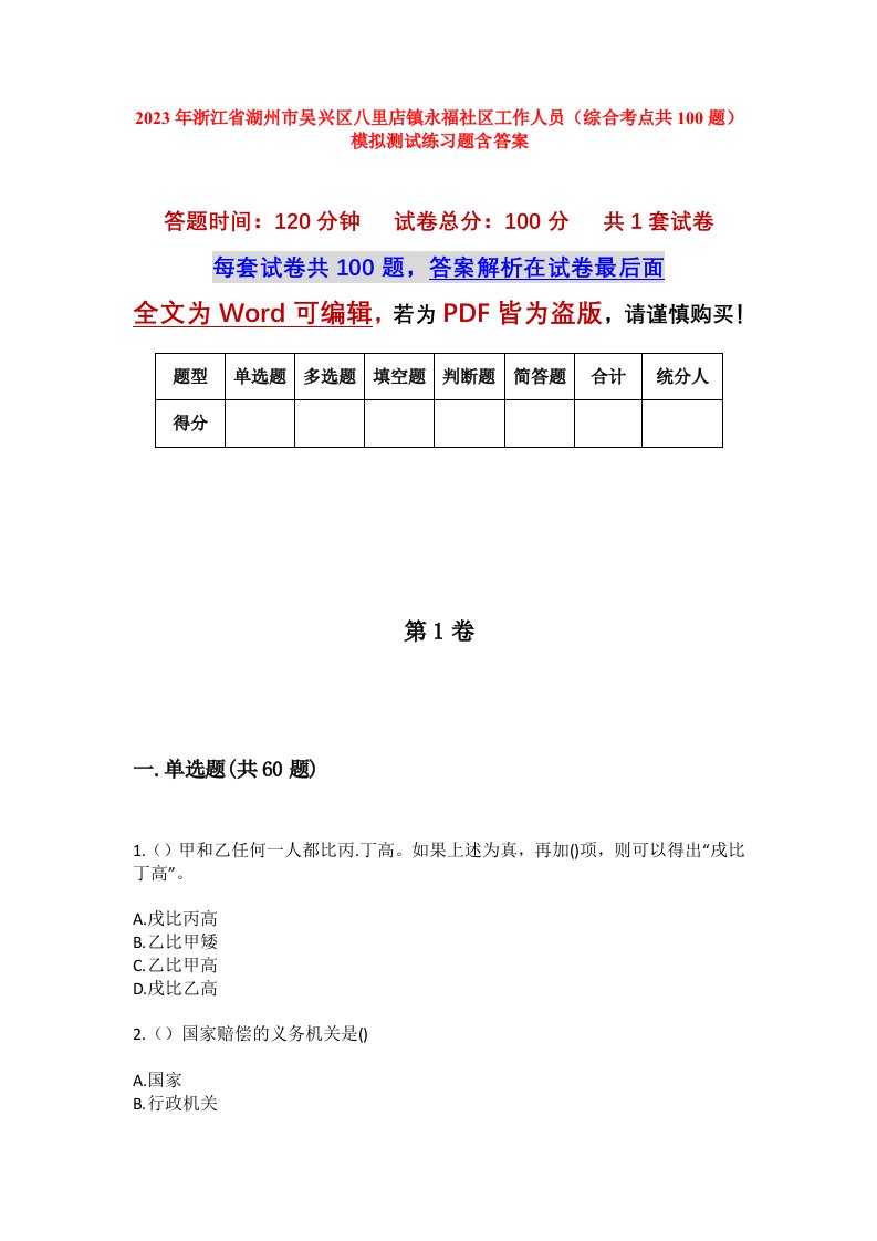 2023年浙江省湖州市吴兴区八里店镇永福社区工作人员综合考点共100题模拟测试练习题含答案